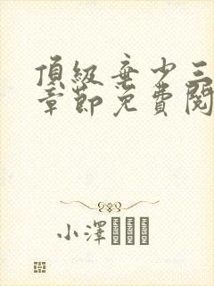 顶级弃少三最新章节免费阅读全文