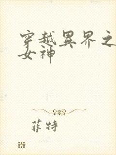 穿越异界之欲望女神封面