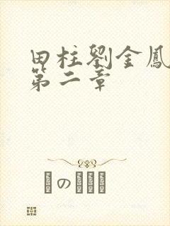 田柱刘金凤小说第二章