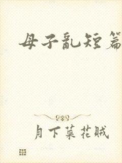 母子乱短篇合集