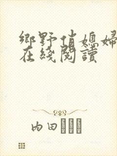 乡野俏媳妇小说在线阅读