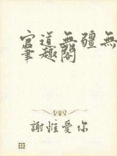 官道无疆无弹窗笔趣阁
