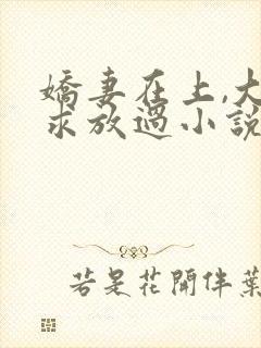 娇妻在上,大叔求放过小说免费阅读