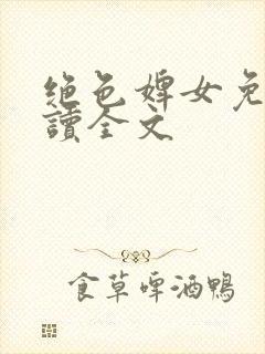 绝色婢女免费阅读全文封面