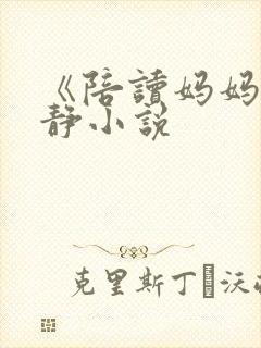《陪读妈妈》王静小说