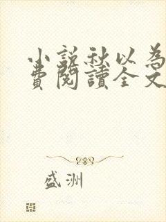 小说秋以为期免费阅读全文封面