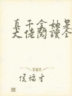 真千金她是全能大佬阅读全