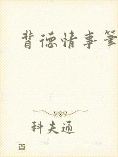 背德情事笔趣阁