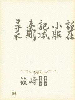 寻秦记小说全集未删减版在线阅读