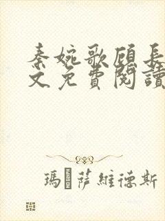 秦婉歌顾长诀全文免费阅读无弹窗