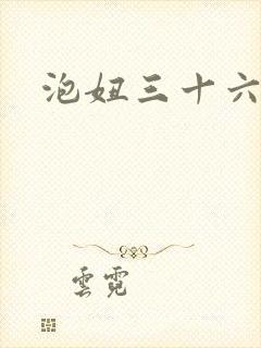 泡妞三十六计