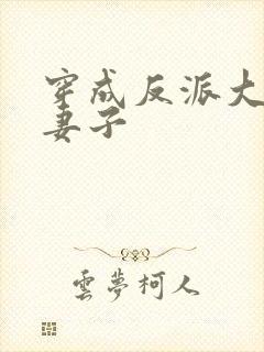穿成反派大佬的妻子