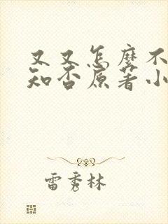 又又怎么不够,知否原著小说