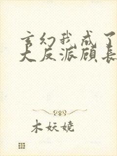玄幻我成了天命大反派顾长歌