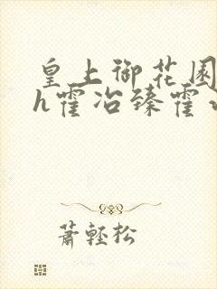 皇上御花园hlh霍冶臻霍治临