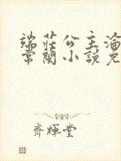 端庄公主沦为日常兰小说免费阅读