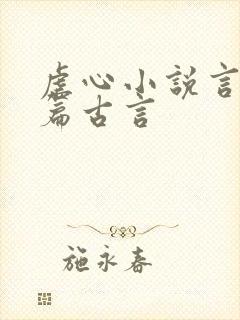 虐心小说言情短篇古言