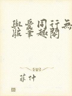 与爱同行无删减版笔趣阁封面