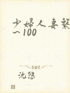 少妇人妻系列1～100封面