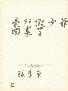 豪门假少爷他穿回来了