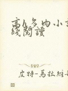 高h多肉小说在线阅读