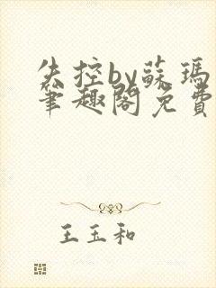 失控by苏玛丽笔趣阁免费阅读