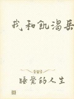 我和饥渴岳毋