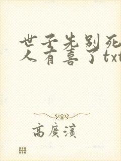 世子先别死,夫人有喜了txt下载