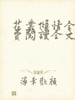 花丛倾情全文免费阅读全文最新章节