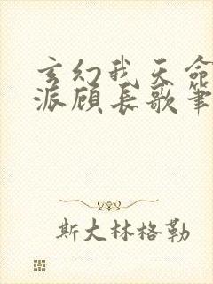 玄幻我天命大反派顾长歌笔趣阁小说封面