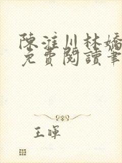 陈淮川林娇全文免费阅读笔趣阁
