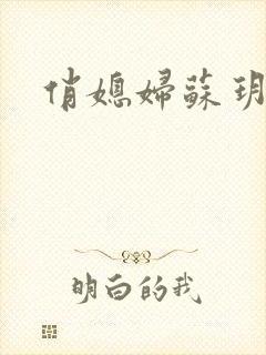 俏媳妇苏玥封面