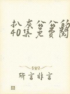 扒灰公公的小说40集免费阅读全文封面