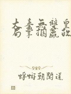 大秦无双皇子开局掌掴嬴政笔趣阁