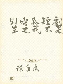 51吃瓜短剧重生之我不是舔狗主演