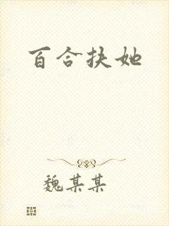 百合扶她封面