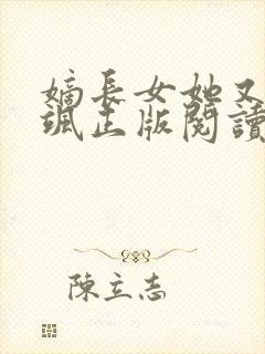 嫡长女她又美又飒正版阅读