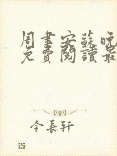 周聿安苏晚小说免费阅读最新章节更封面