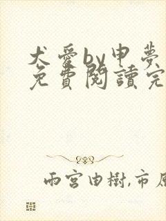 犬爱by申梦书免费阅读完结了吗