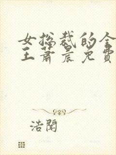 女总裁的全能兵王萧晨免费阅读原文
