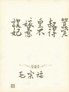 误嫁皇叔嚣张医妃惹不得完结