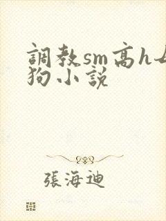 调教sm高h母狗小说