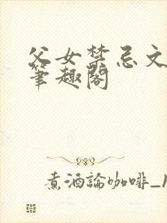 父女禁忌文合集笔趣阁封面