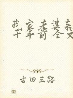 我家老婆来自一千年前 全文阅读