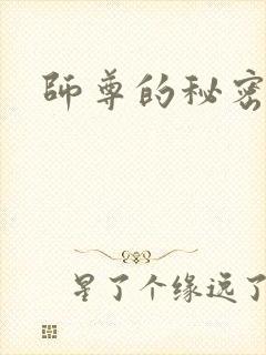 师尊的秘密