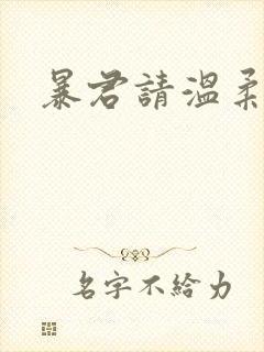 暴君请温柔封面