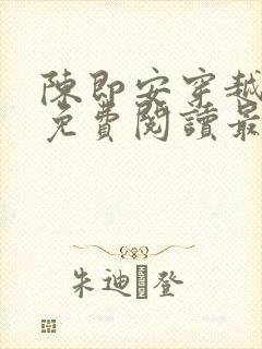 陈即安穿越小说免费阅读最新章节更