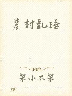 农村乱睡