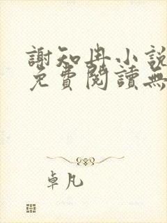 谢知冉小说全文免费阅读无弹窗