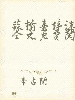 苏榆秦梓沫小说全文免费阅读最新章